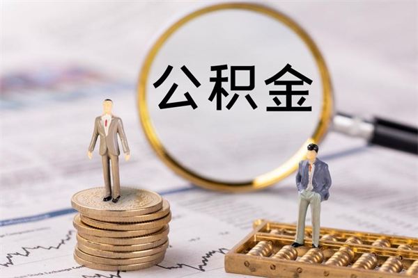 长兴离职后多长时间能取公积金（离职后多久可以取住房公积金）