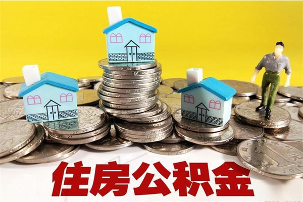 长兴离职了多长时间可以取公积金（离职了多久可以取住房公积金）