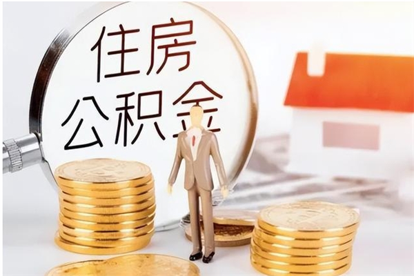 长兴怎么把住房离职公积金全部取（离职怎么取住房公积金里的钱）