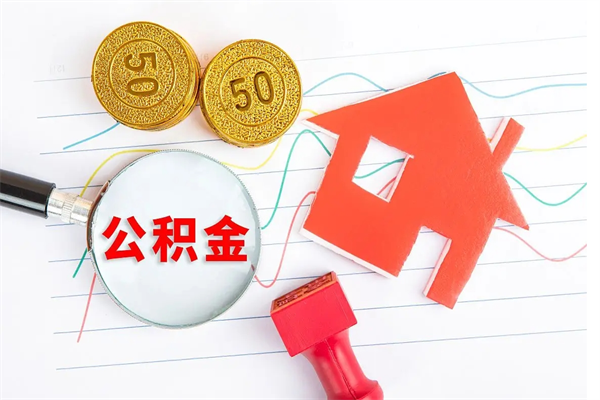 长兴公积金多少钱才能提（住房公积金多少钱可以提出来）