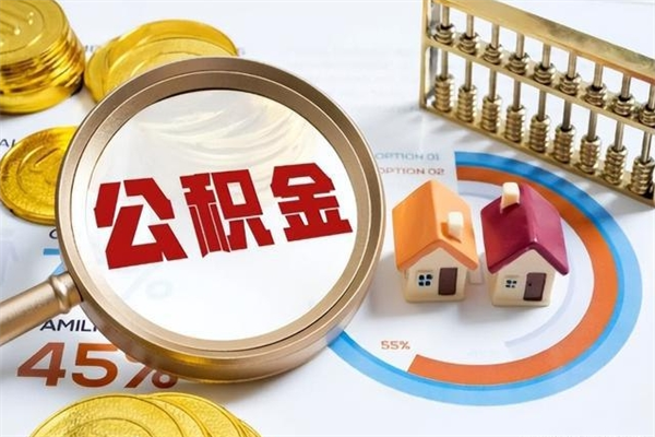 长兴的住房公积金怎么取（这么取住房公积金）