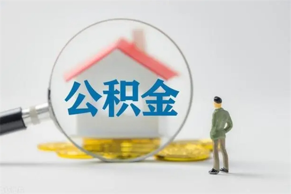 长兴公积金必须离职6个月以后才能取吗（离职后住房公积金必须六个月以后才可以取出来吗）