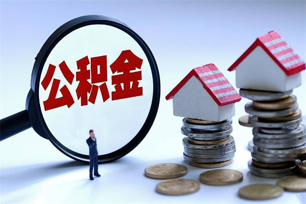 长兴住房公积金怎么取（取住房公积金步骤）