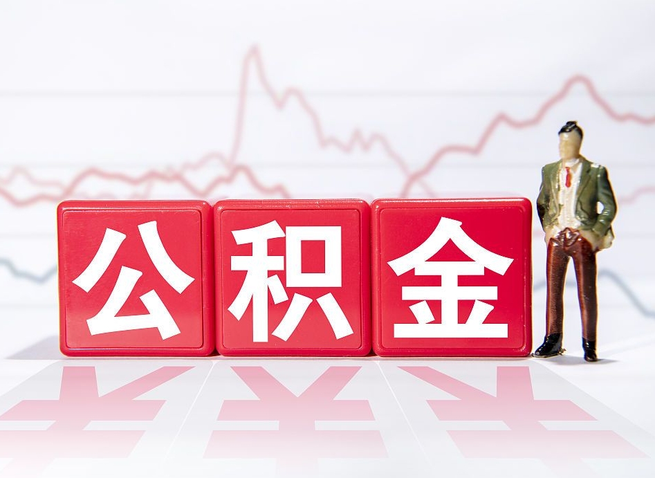 长兴公积金代提在哪儿（公积金代办提取）