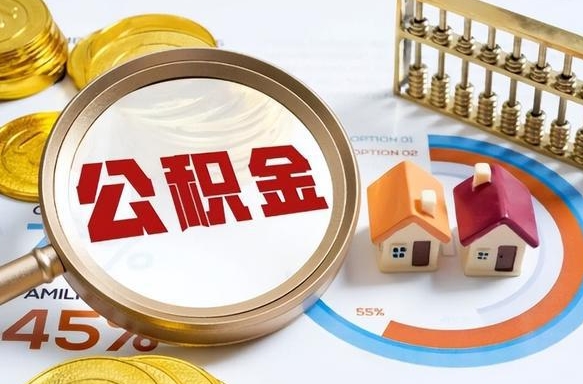 长兴在职人员怎么取住房公积金（在职人员怎么取公积金全额）